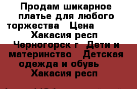 Продам шикарное платье для любого торжества › Цена ­ 2 000 - Хакасия респ., Черногорск г. Дети и материнство » Детская одежда и обувь   . Хакасия респ.